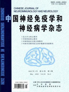 中国神经免疫学和神经病学杂志